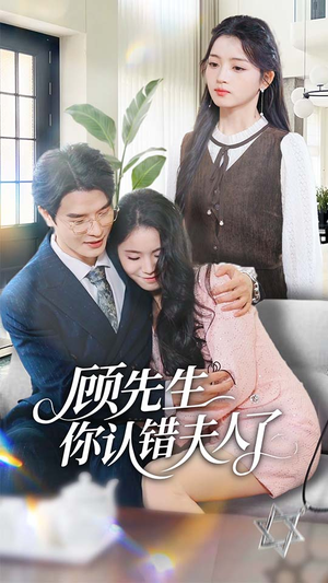 顾先生你认错夫人了(50集) 顾先生你认错夫人了(50集)精彩好看的短剧