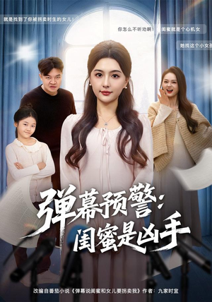 弹幕预警闺蜜是凶手(60集) 弹幕预警闺蜜是凶手(60集)短剧在哪里看