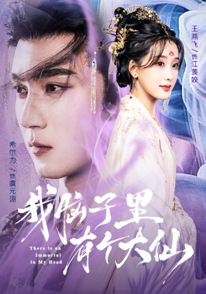 我脑子里有个大仙(80集) 我脑子里有个大仙(80集)短剧太精彩