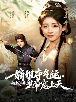 嫡姐夺气运,她被未来皇帝宠上天(77集) 嫡姐夺气运,她被未来皇帝宠上天(77集)每天短剧分享
