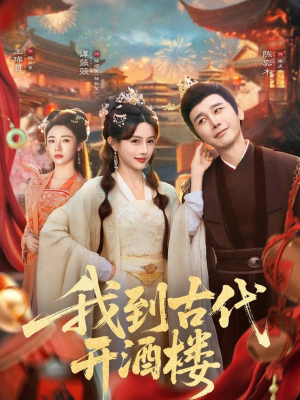 我到古代开酒楼(86集) 我到古代开酒楼(86集)爱短剧爱追剧
