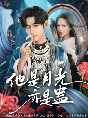 他是月光亦是蛊(60集) 他是月光亦是蛊(60集)古装热门短剧