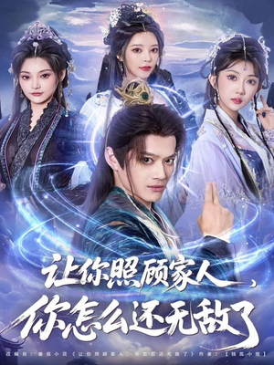 让你照顾家人，你怎么还无敌了（81集）短剧分享剧集