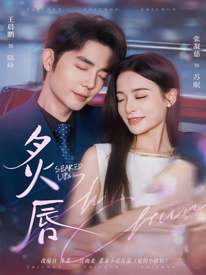 炙唇(68集) 炙唇(68集)这部短剧我爱了