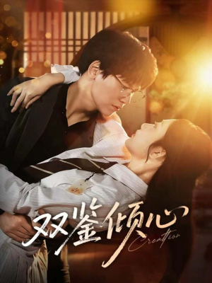 双鉴倾心(60集) 双鉴倾心(60集)无需会员轻松看