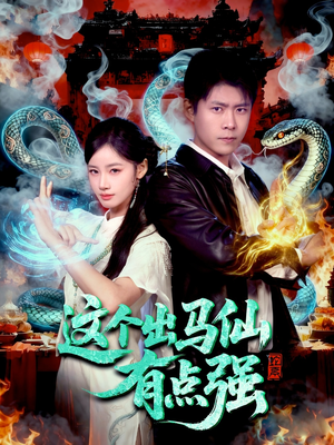 这个出马仙有点强(100集) 这个出马仙有点强(100集)短剧片段推荐