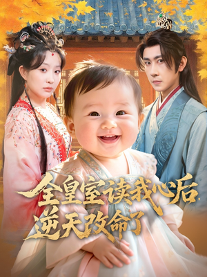 全皇室读我心后,逆天改命了(80集) 全皇室读我心后,逆天改命了(80集)每天分享短剧