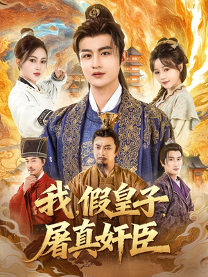 我假皇子屠真奸臣（63集）热门短剧免费看