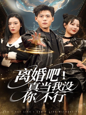 离婚吧!真当我没你不行(69集) 离婚吧!真当我没你不行(69集)好看的短剧电影