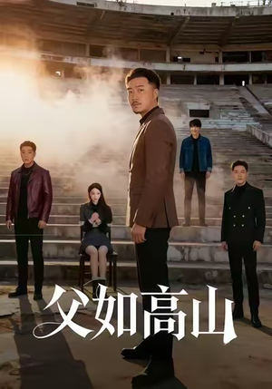 父如高山(74集) 父如高山(74集)最热短剧推荐