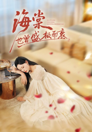 海棠也曾盛极而衰(71集) 海棠也曾盛极而衰(71集)推荐你们也去看