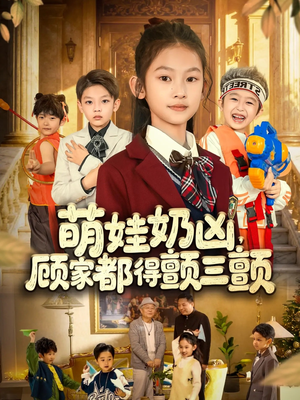 萌娃奶凶,顾家都得颤三颤(72集) 萌娃奶凶,顾家都得颤三颤(72集)百度网盘资源