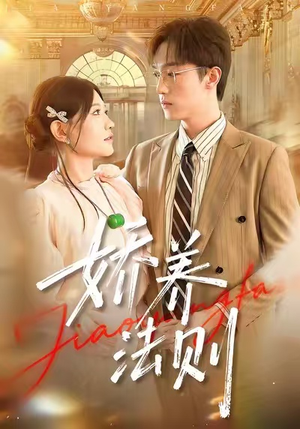 娇养法则(97集) 娇养法则(97集)短剧全集更精彩