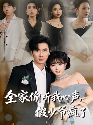 全家偷听我心声，假少爷疯了（81集）精彩好看的短剧