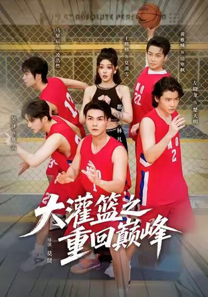 大灌篮之重回巅峰(80集) 大灌篮之重回巅峰(80集)好看上头的短剧