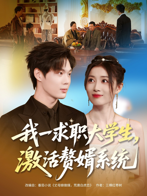 我一求职大学生，激活赘婿系统（78集）亿万短剧抢先看
