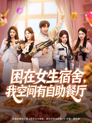 困在女生宿舍,我空间有自助餐厅(81集) 困在女生宿舍,我空间有自助餐厅(81集)女主谁演的