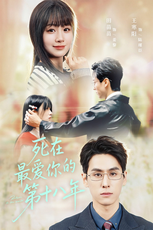 死在最爱你的第十八年(51集) 死在最爱你的第十八年(51集)追短剧看全集