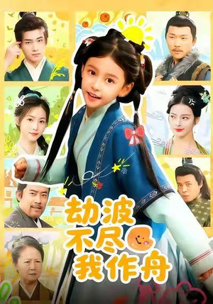 劫波不尽我作舟(60集) 劫波不尽我作舟(60集)全集免费看短剧