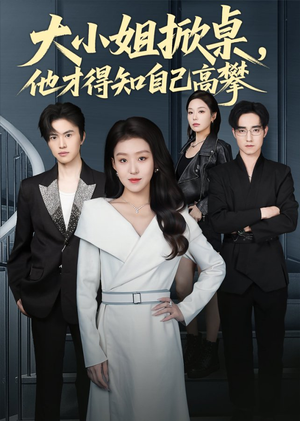 大小姐掀桌,他才得知自己高攀(72集) 大小姐掀桌,他才得知自己高攀(72集)最新短剧抢先看