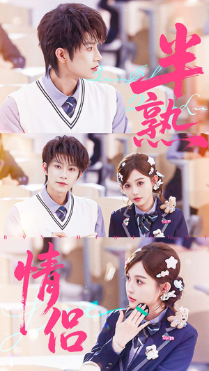 半熟情侣(55集) 半熟情侣(55集)每日短剧分享