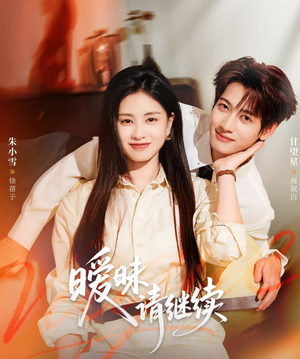 暧昧请继续(54集) 暧昧请继续(54集)剧好看短剧推荐