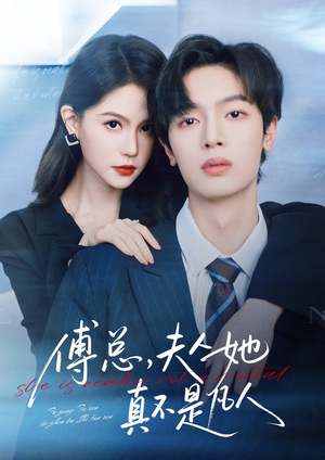 傅总,夫人她真不是凡人(70集) 傅总,夫人她真不是凡人(70集)短剧每日分享