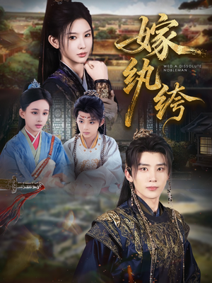 嫁纨绔(63集) 嫁纨绔(63集)短剧爆款推荐