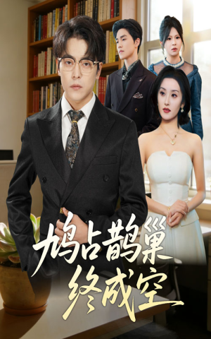 鸠占鹊巢终成空(67集) 鸠占鹊巢终成空(67集)在哪里可以看