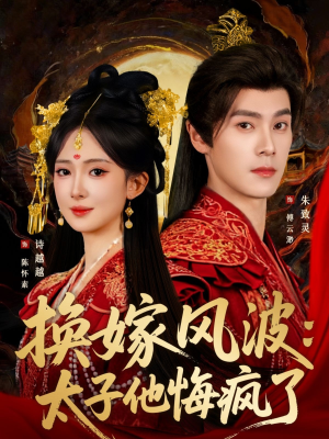 换嫁风波:太子他悔疯了(60集) 换嫁风波:太子他悔疯了(60集)全集