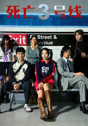 死亡三号线(21集) 死亡三号线(21集)分享好看的短剧