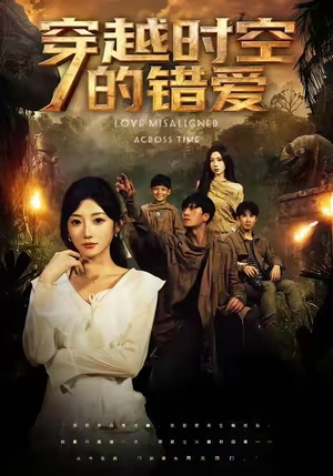 穿越时空的错爱(71集) 穿越时空的错爱(71集)好看短剧抢先看