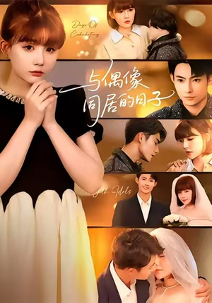 与偶像同居的日子（45集）好看短剧分享