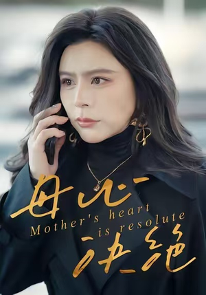 母心决绝(46集) 母心决绝(46集)超好看的短剧