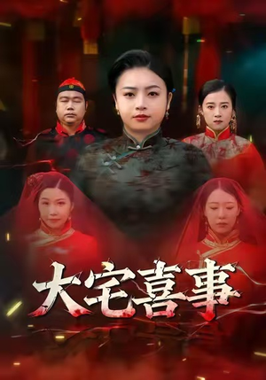 大宅喜事（44集）好看的短剧电影