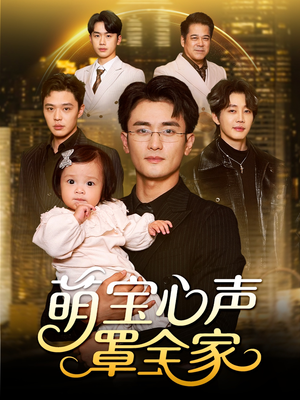萌宝心声罩全家（59集）零花钱看整部剧
