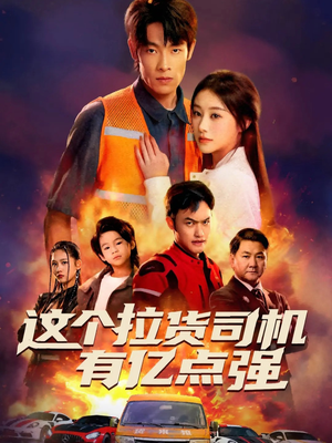 送货而已，我怎么成了车神（60集）男主角是谁