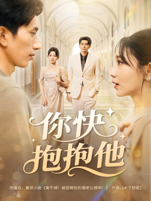 你快抱抱他（81集）好看的短剧分享