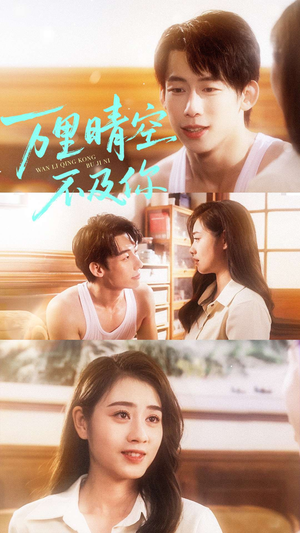 万里晴空不及你(78集) 万里晴空不及你(78集)短剧热门分享