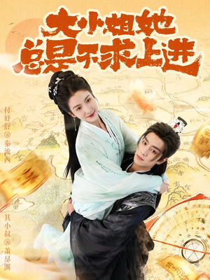 大小姐她总是不求上进（71集）全集一网打尽