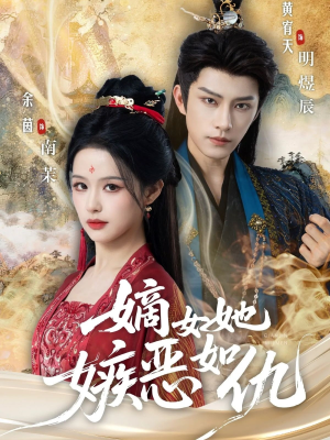 嫡女她嫉恶如仇（60集）短剧全集抢先看