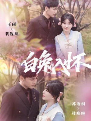 白兔入怀(60集) 白兔入怀(60集)热门短剧看不停