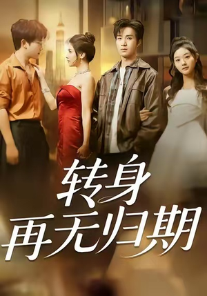 转身再无归期（70集）女主谁演的