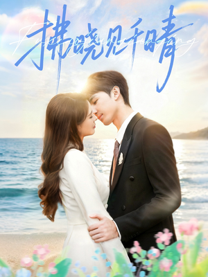 拂晓见千晴（60集）短剧在线观看