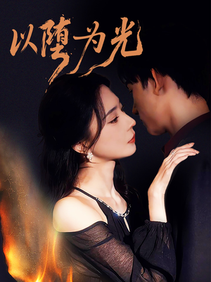 以堕为光（90集）短剧每日分享