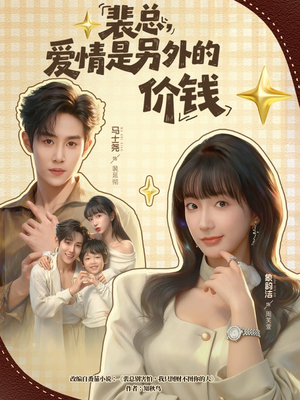 裴总，爱情是另外的价钱（61集）短剧全集完整