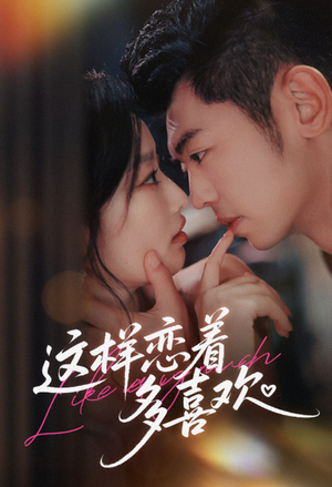 这样恋着多喜欢（62集）免费短剧完整版