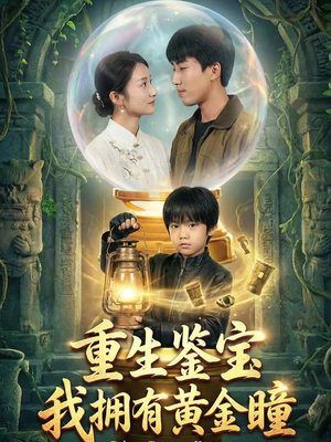 重生鉴宝，我拥有黄金瞳（65集）大结局太过瘾了