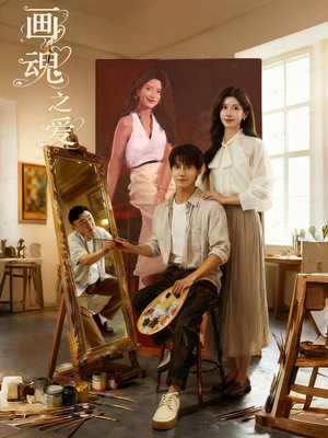 画魂（66集）短剧太上头了