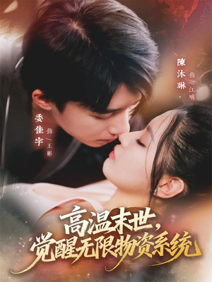 高温末世，觉醒无限物资系统（62集）在线免费观看